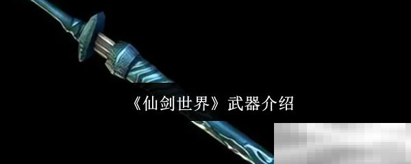《仙剑世界》武器介绍
