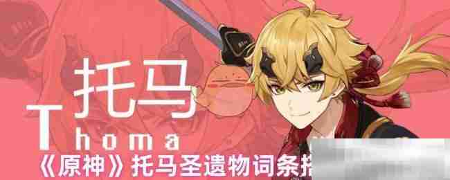 《原神》托马圣遗物词条搭配推荐