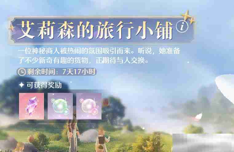 《无限暖暖》在艾莉森的旅行小铺中兑换5次任务攻略