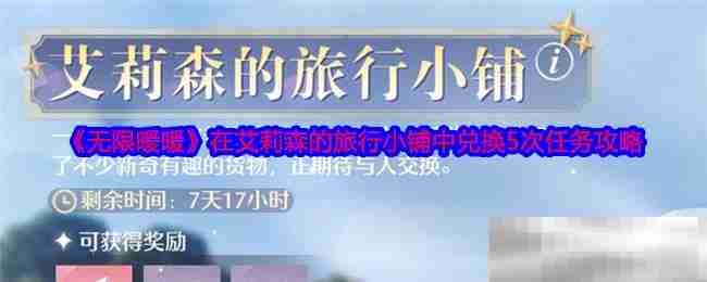 《无限暖暖》在艾莉森的旅行小铺中兑换5次任务攻略
