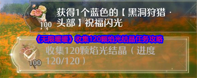 《无限暖暖》收集120颗焰光结晶任务攻略