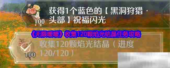 《无限暖暖》收集120颗焰光结晶任务攻略