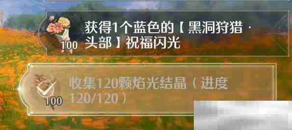 《无限暖暖》收集120颗焰光结晶任务攻略