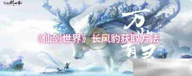 《仙剑世界》长风豹获取方法