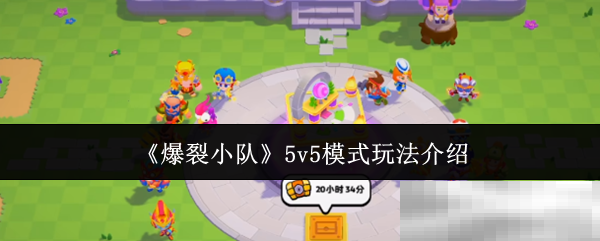 《爆裂小队》5v5模式玩法介绍