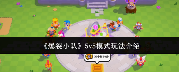 《爆裂小队》5v5模式玩法介绍