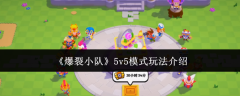 《爆裂小队》5v5模式玩法介绍