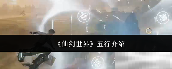 《仙剑世界》五行介绍