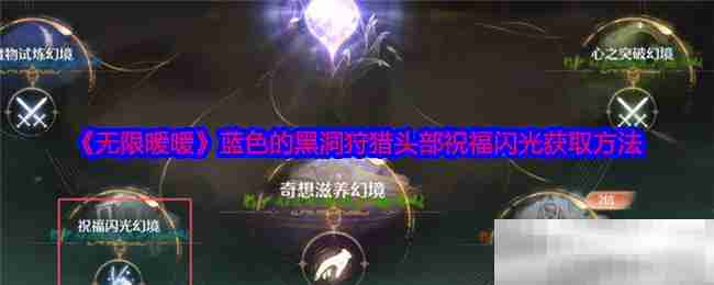 《无限暖暖》蓝色的黑洞狩猎头部祝福闪光获取方法