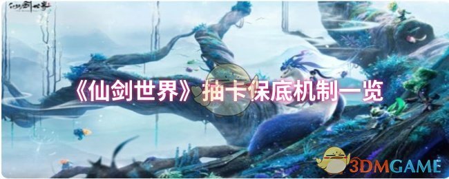 《仙剑世界》抽卡保底机制一览
