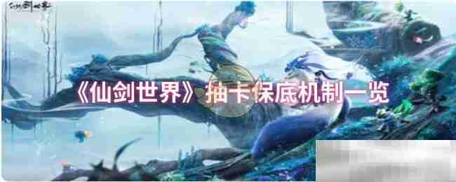 《仙剑世界》抽卡保底机制一览