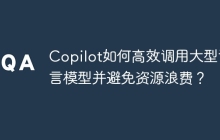 Copilot如何高效调用大型语言模型并避免资源浪费？