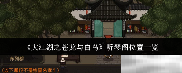 《大江湖之苍龙与白鸟》听琴阁位置一览