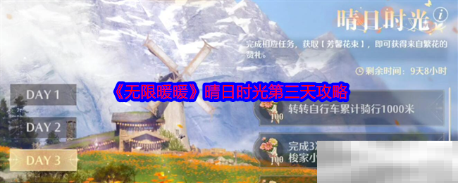 《无限暖暖》晴日时光第三天攻略