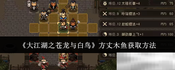 《大江湖之苍龙与白鸟》方丈木鱼获取方法