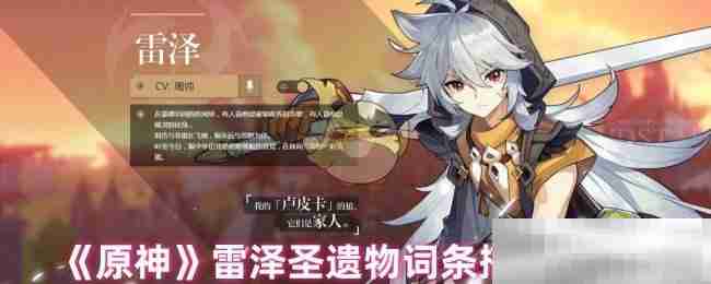 《原神》雷泽圣遗物词条搭配攻略