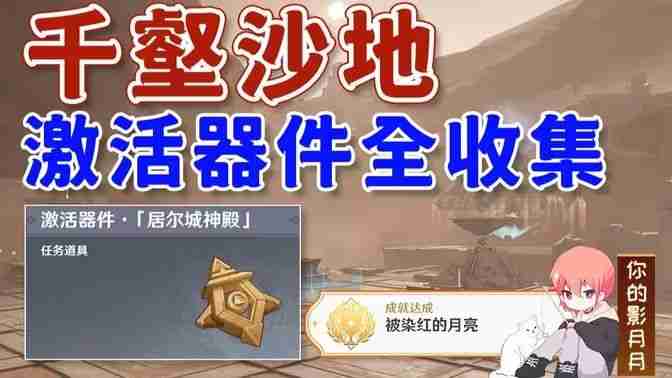 《原神》神的棋盘所有棋子激活器件位置大全