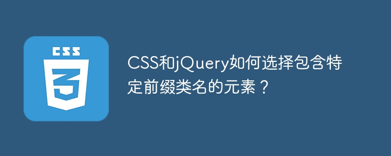 CSS和jQuery如何选择包含特定前缀类名的元素？