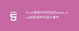 Avue框架中如何监听avue-crud树形组件的变化事件