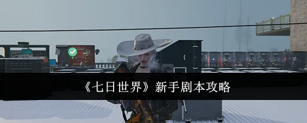 《七日世界》新手剧本攻略