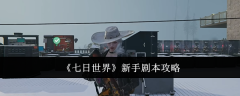 《七日世界》新手剧本攻略