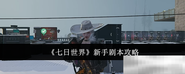 《七日世界》新手剧本攻略