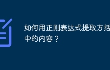 如何用正则表达式提取方括号中的内容？