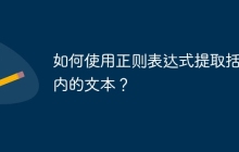 如何使用正则表达式提取括号内的文本？