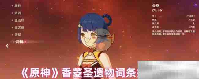 《原神》香菱圣遗物词条搭配攻略