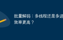 批量解码：多线程还是多进程效率更高？