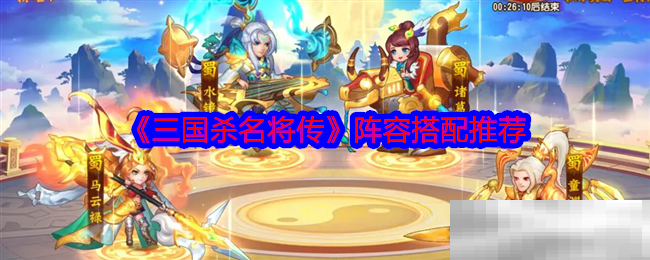 《三国杀名将传》阵容搭配推荐