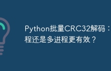 Python批量CRC32解码：多线程还是多进程更有效？