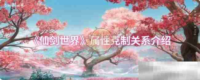 《仙剑世界》属性克制关系介绍