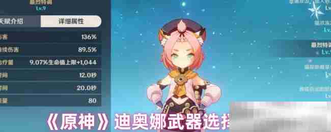 《原神》迪奥娜武器选择推荐