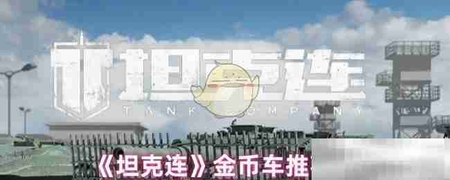 《坦克连》金币车推荐