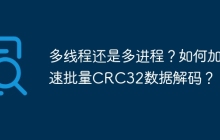 多线程还是多进程？如何加速批量CRC32数据解码？