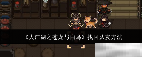 《大江湖之苍龙与白鸟》找回队友方法