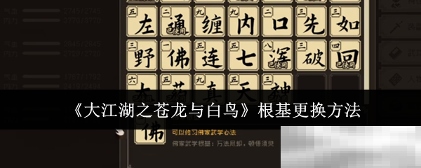 《大江湖之苍龙与白鸟》根基更换方法