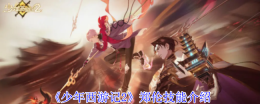 《少年西游记2》郑伦技能介绍