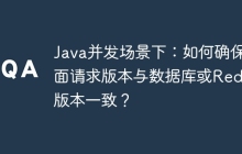 Java并发场景下：如何确保页面请求版本与数据库或Redis版本一致？