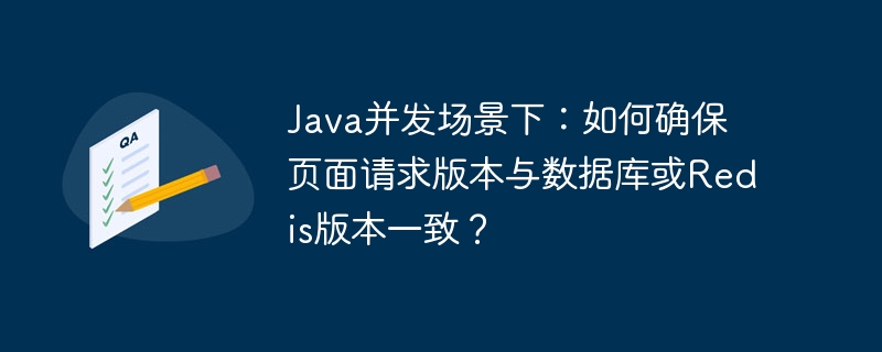 java并发场景下：如何确保页面请求版本与数据库或redis版本一致？