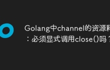 Golang中channel的资源释放：必须显式调用close()吗？
