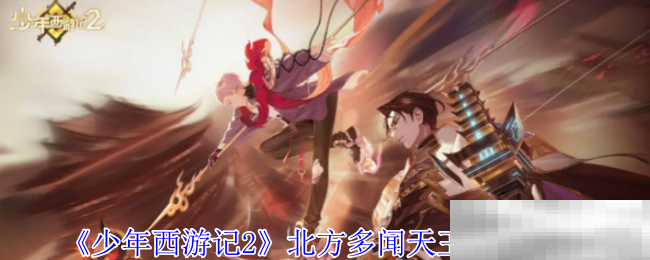 《少年西游记2》北方多闻天王技能介绍