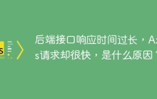 后端接口响应时间过长，Axios请求却很快，是什么原因？