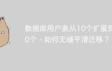 数据库用户表从10个扩展到100个，如何无缝平滑迁移？