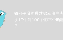 如何平滑扩展数据库用户表，从10个到100个而不中断服务？