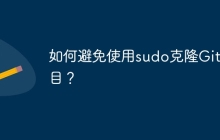 如何避免使用sudo克隆Git项目？