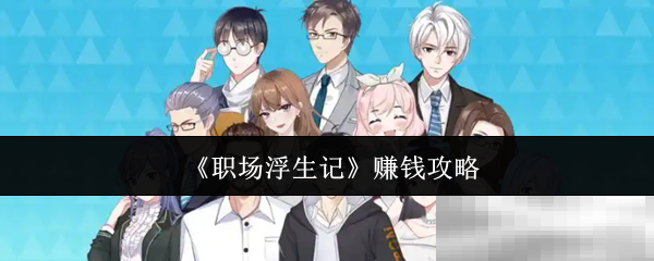 《职场浮生记》赚钱攻略
