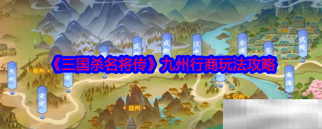 《三国杀名将传》九州行商玩法攻略