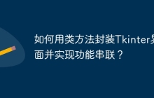 如何用类方法封装Tkinter界面并实现功能串联？